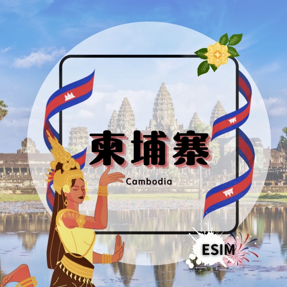 柬埔寨ESIM│4G