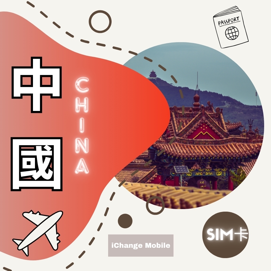 中國－每日不限量