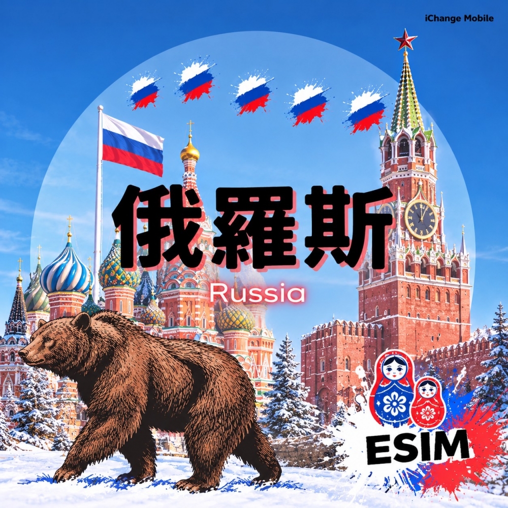 俄羅斯 ESIM│4G高速 -Mobily - 電信吃到飽