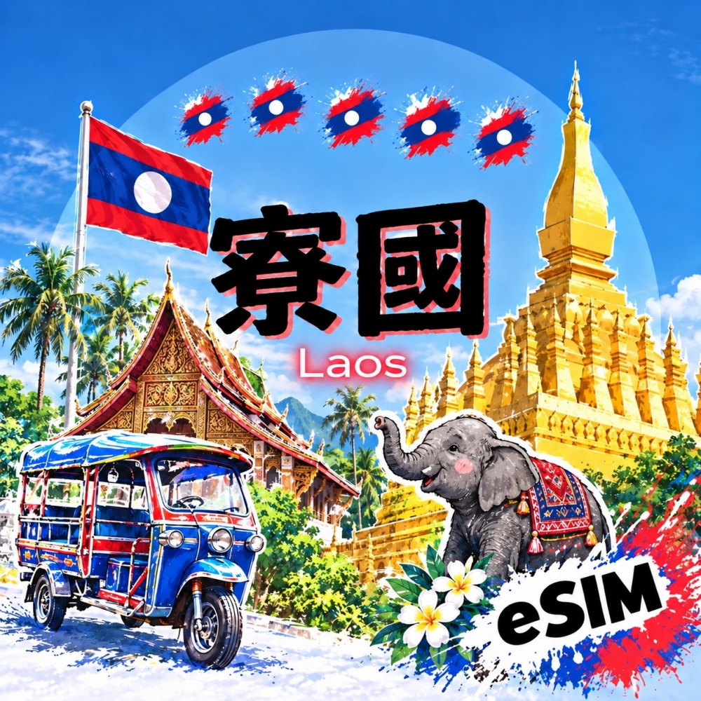 寮國（老撾）ESIM
