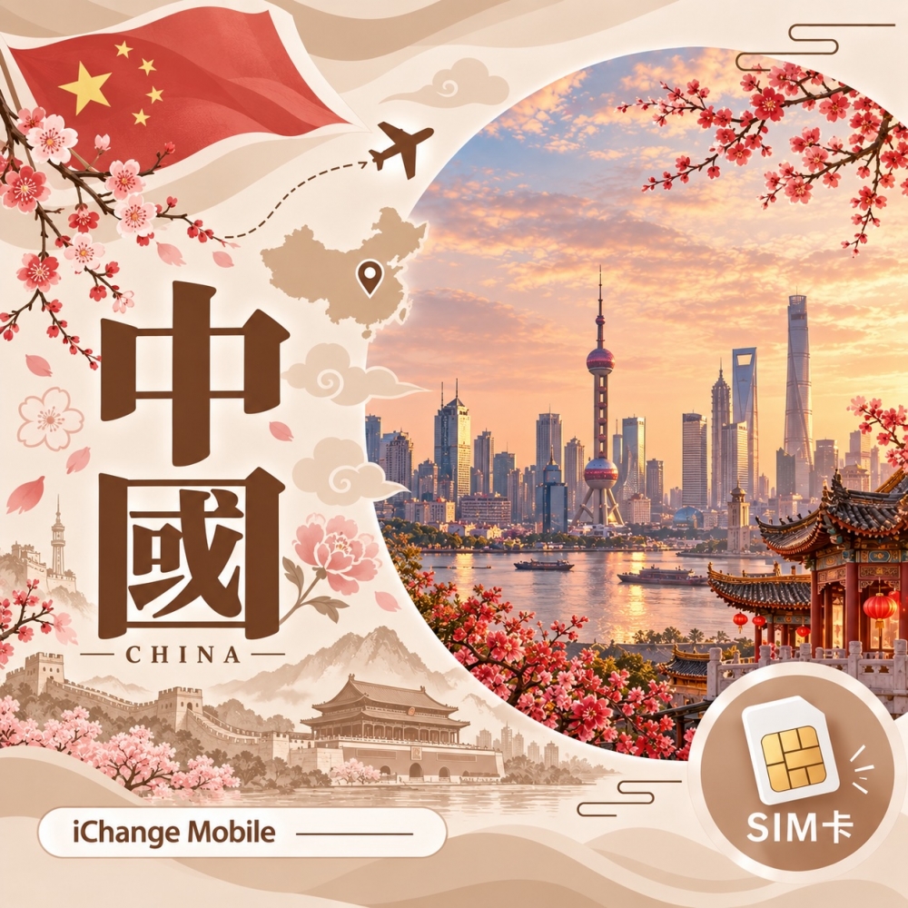 中國│4G高速 | 