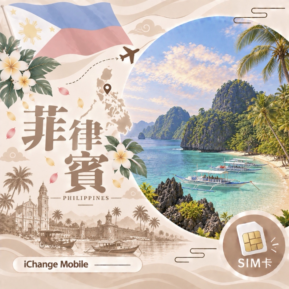 菲律賓｜4G高速 -