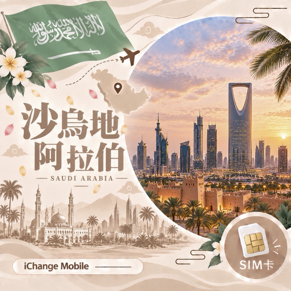 沙烏地阿拉伯│4G高